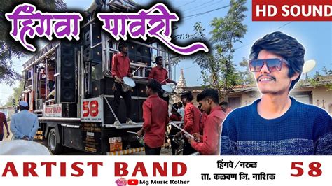 🎹 Artist Band 58 🎷 हिंगवा पावरी 🔥 Hingva Pavri 🎹 Artist Band 58 Hingve