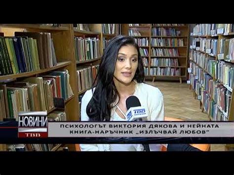 Интервю с Психологът Виктория Дякова! Официално представяне на книгата ...