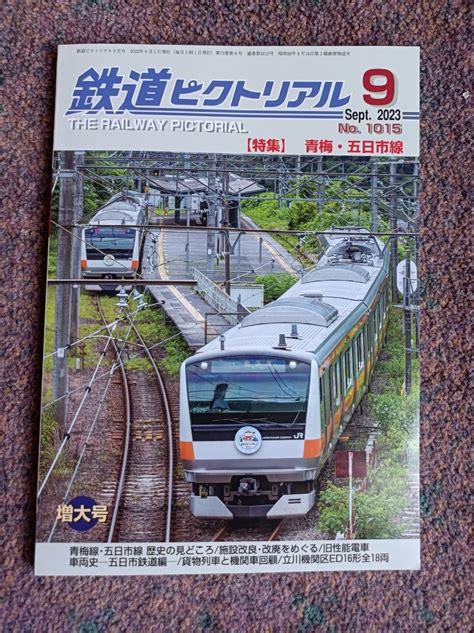 Yahooオークション 鉄道ピクトリアル・2023年9月号no1015【特集】