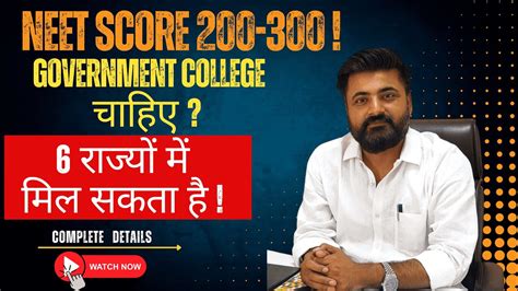 Government Medical College For Score In Neet Neet