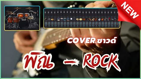 COVER พณ Rock แสดงสด Projects Sonar Addictive Drums 2 จำลอง