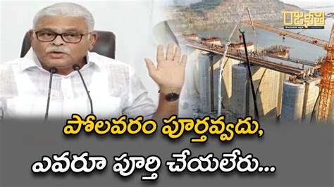 పోలవరం పూర్తవ్వదుఎవరు పూర్తి చేయలేరు Polavaram Ambati Rambabu Rajaneethi Youtube