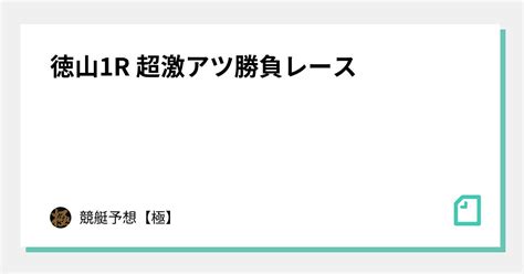 徳山1r 超激アツ勝負レース🔥｜競艇予想【極】max