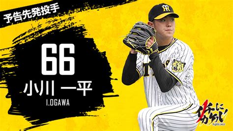 阪神タイガース On Twitter 4月20日1800より横浜スタジアムにて横浜denaベイスターズ戦！予告先発はタイガースが小川一平