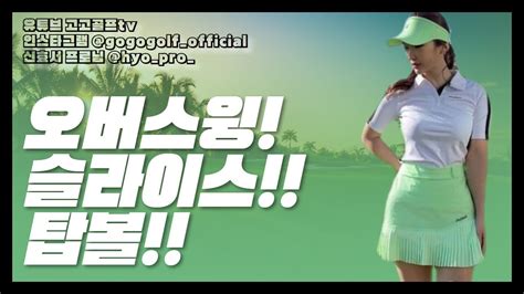 레슨영상 오버스윙 슬라이스 탑볼 Klpga 신효서프로골프레슨아이언레슨드라이버레슨프로골퍼레슨프로 Youtube