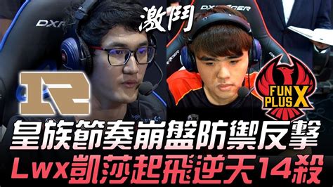 Rng Vs Fpx 皇族節奏崩盤防禦反擊 Lwx凱莎起飛逆天14殺！game 1 2019 Lpl夏季賽精華 Highlights