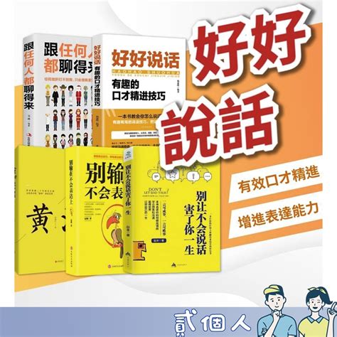 台灣出貨 好好説話 好好接話 有趣的會説話 回話的技術 中國式溝通 口才訓練 社交心理學 人際溝通 表達能力 蝦皮購物