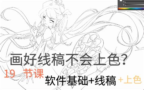 【ps线稿上色教程】画好线稿不会上色？二次元赛璐璐上色正确方法这些你都会吗？哔哩哔哩bilibili