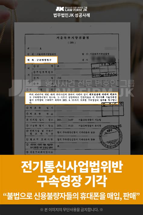 의뢰인 조님의 전기통신사업법위반사기 사건 구속영장 기각 서울북부지방법원 2021 6 3 법무법인jk 경찰