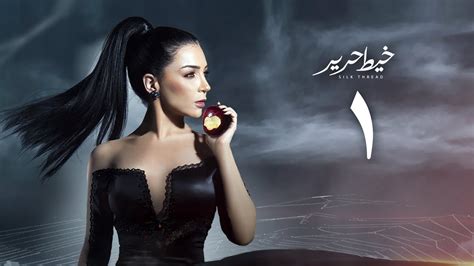 مسلسل خيط حرير مي عز الدين الحلقة الأولي Khayt Harir Series