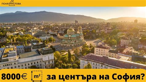 8000 евро за квадрат в центъра на София? - YouTube
