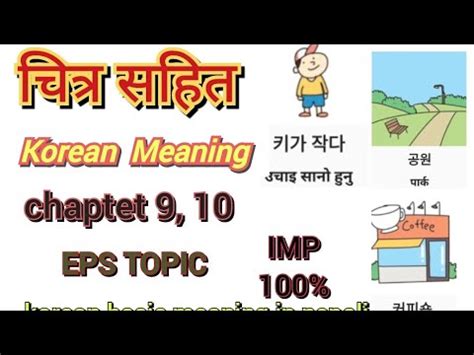 चतर सहत Chapter 9 and 10 basic korean meaning eps topic korean