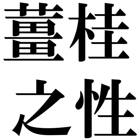 『薑桂之性（きょうけいのせい）』 四字熟語 壁紙画像：ジーソザイズ