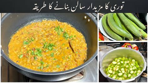 Tori Ka Salan Banane Ka Tarika Tori Ki Sabzi Kese Banate Hain Turai