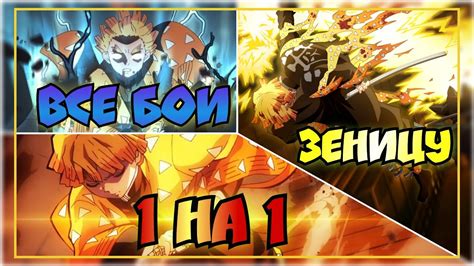 ВСЕ Бои ЗЕНИЦУ 1 на 1 | КЛИНОК Рассекающий ДЕМОНОВ - YouTube