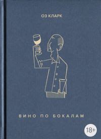 Книги про алкогольные напитки 📚 - купить книги с рецептами алкогольных ...