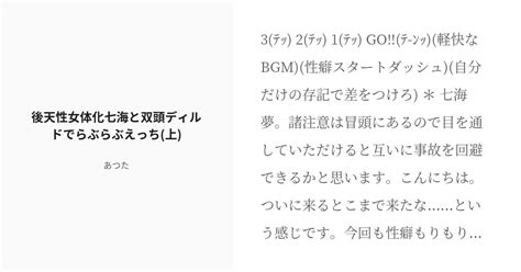 [r 18] 夢術廻戦 にょたゆり 後天性女体化七海と双頭ディルドでらぶらぶえっち 上 あつたの小説 Pixiv