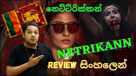 නෙට්රික්කන් දමිල චිත්රපටය සිංහලෙන් Netrikann Movie Review Sinhala