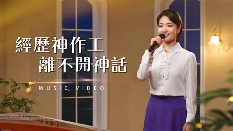 基督教會歌曲《經歷神作工離不開神話》【詩歌mv】 全能神教會