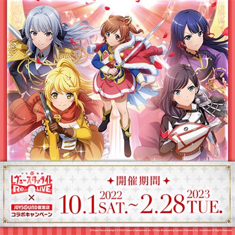 「少女☆歌劇 レヴュースタァライト Re Live 」とのコラボキャンペーン開催決定！10 1 土 より、ポストカード付きコラボドリンクを全国のjoysound直営店30店舗で展開