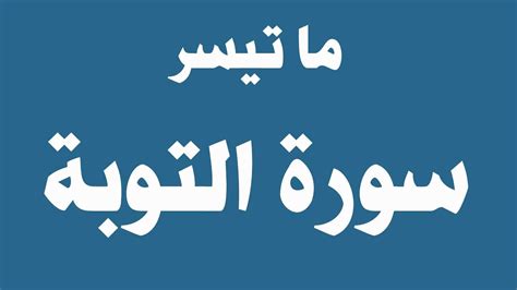 ما تيسر من سورة التوبة من اية 1 الي اية 5