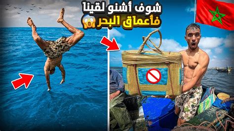 يوم كامل في أعماق البحر شوف أشنو لقينا وسط البحر ميمكنش لم تكن في الحسبان Youtube