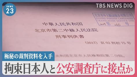 中国で拘束の日本人2人 公安調査庁と“接点”か 極秘の裁判資料を入手「公安調査庁に中国スパイが」懲役6年日本人が証言【news23