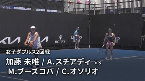 全豪オープンテニス2023【ダブルス】 女子ダブルス2回戦 加藤 未唯jpn Aスチアディina Vs Mブーズコバcze