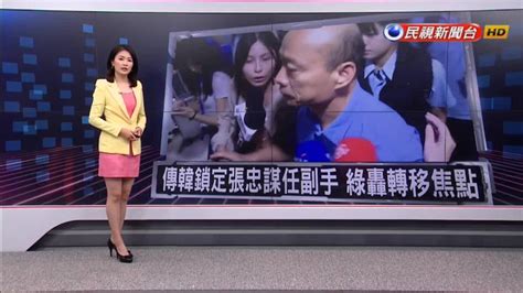 傳韓國瑜鎖定張忠謀任副手 綠轟轉移焦點 民視新聞影音 Line Today