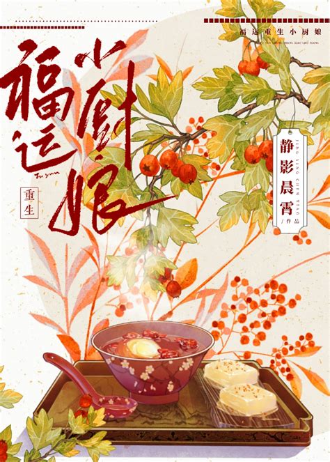 《重生后靠美食俘获挑食世子》静影晨霄 晋江文学城 【原创小说 言情小说】