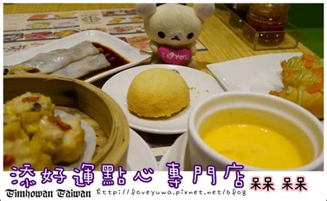 【晚餐 •ᴗ• 】添好運點心專門店 Timhowan Taiwan食記｜最便宜的米其林一星級餐廳 美食 Walkerland窩客島