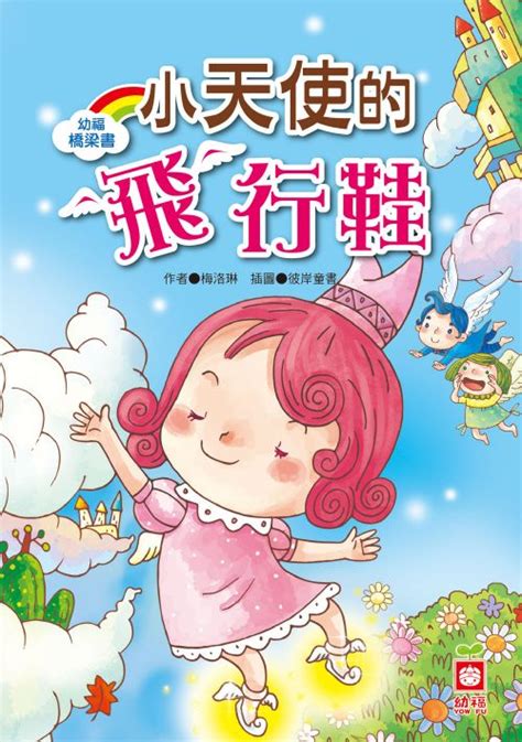 幼福橋梁書 小天使的飛行鞋線上看 實用書線上看 BOOKWALKER 台灣漫讀 電子書平台