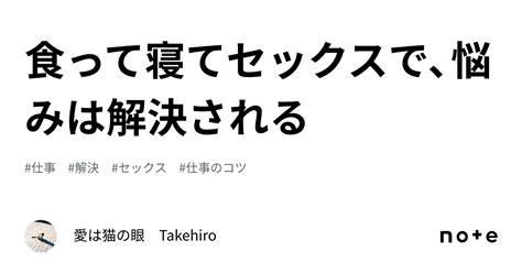 食って寝てセックスで、悩みは解決される｜愛は猫の眼 Takehiro