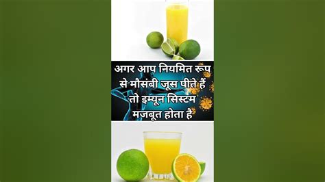 मोसम्बी का जूस पीने के 3 ज़बरदस्त फायदे Mosambi Ka Juice Peene Ke 3