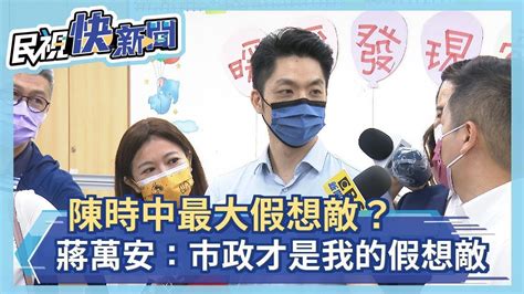 陳時中最大假想敵？蔣萬安：市政才是我的假想敵－民視新聞 Youtube