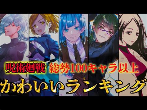 【呪術廻戦】no1美女は カワイイキャラクターランキングtop10【じゅじゅつかいせん】