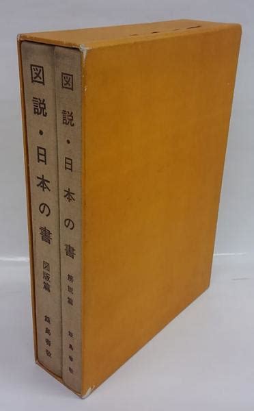 図説・日本の書飯島春敬 岩森書店 古本、中古本、古書籍の通販は「日本の古本屋」