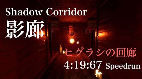 Shadow Corridor影廊 ヒグラシの回廊041967 Youtube