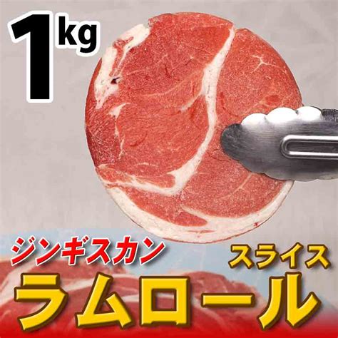 ジンギスカン ラムロールスライス 満月 1kg 冷凍 ラムスライス 成吉思汗 肉のいわま楽天市場店のページ【ひもづけ Com】