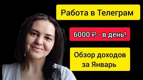 ПРОСТАЯ РАБОТА В ТЕЛЕГРАМ. ОБЗОР ДОХОДОВ ЗА ЯНВАРЬ - YouTube