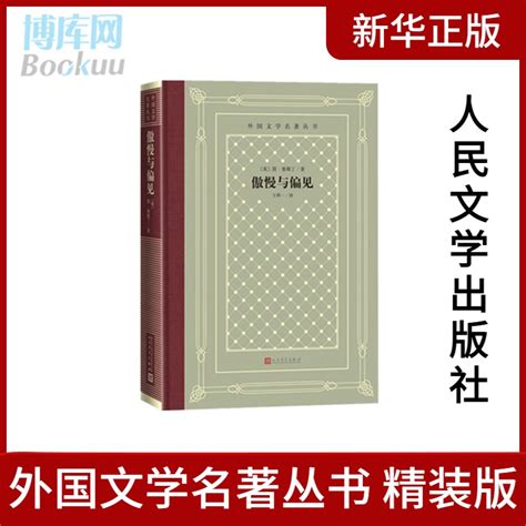 傲慢与偏见精装外国文学名著丛书奥斯丁达西伊丽莎白外国文学名著丛书精装网格本英国小说理智与情感爱玛人民文学出版社虎窝淘