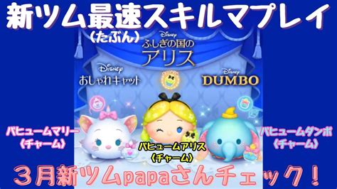 【ツムツム】3月新ツムpapaさんチェック！新ツムをスキルマで最速プレイ♪（たぶん）今日も”ちゃんpapa”とコイン稼ぎよろしくお願いします☺