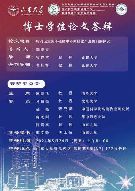 李晓雯博士学位论文答辩公告 粒子物理与粒子辐照教育部重点实验室