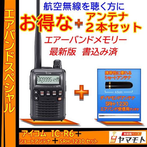 Ic R6 アイコムicom エアバンドスペシャルセット R6air 1230 805s 無線機ベース ヤマモト 通販