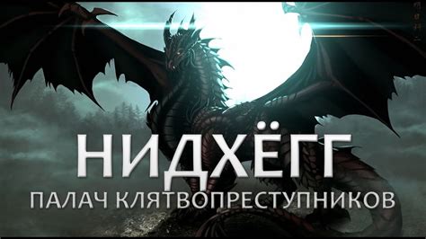 Нидхёгг – палач клятвопреступников - YouTube