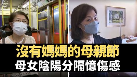 星期日檔案 沒有媽媽的母親節 母女陰陽分隔憶傷感 Tvb News－香港新聞 Youtube