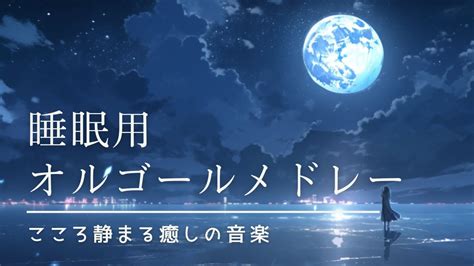 【睡眠用bgm】夜の癒しオルゴールメドレー 寝付けないあなたに！睡眠用音楽や音のまとめサイト