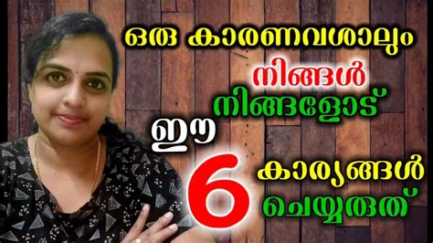 6 Things You Should Never Do To Yourself ഒരു കാരണവശാലും നിങ്ങൾ നിങ്ങളോട് ഈ കാര്യങ്ങൾ ചെയ്യരുത്