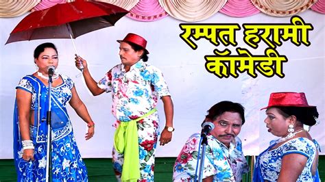 Rampat Harami Nautanki Rampat Harami Comedy Bhojpuri Hd Youtube