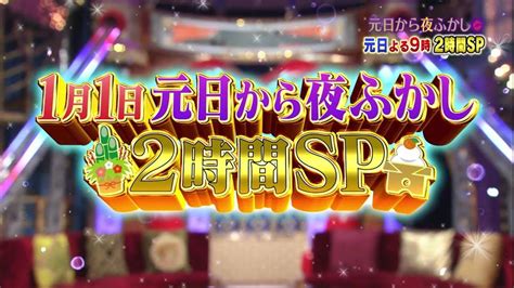 【公式】1月1日夜9時は元日から夜ふかし2時間sp！全国のご当地問題を一斉調査！さらに夜ふかしでおなじみ桐谷さん、フェフ姉さん、マジシャンgo